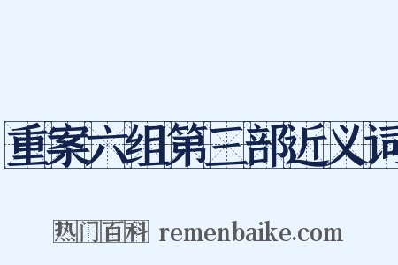 重案六组第三部近义词是什么意思的图片
